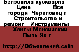 Бензопила хускварна 240 › Цена ­ 8 000 - Все города, Череповец г. Строительство и ремонт » Инструменты   . Ханты-Мансийский,Пыть-Ях г.